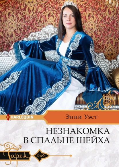 Обложка книги Незнакомка в спальне шейха, Энни Уэст