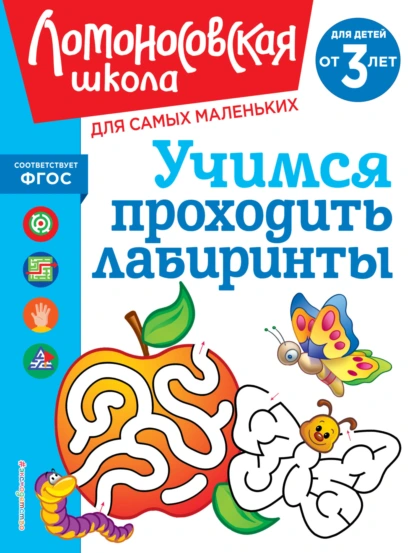 Обложка книги Учимся проходить лабиринты. Для детей от 3 лет, Елена Родионова