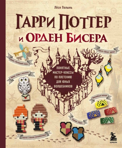 Обложка книги Гарри Поттер и Орден бисера. Пошаговые мастер-классы для юных волшебников, Лёся Полынь