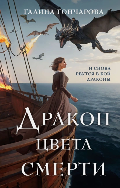 Обложка книги Дракон цвета смерти, Галина Гончарова