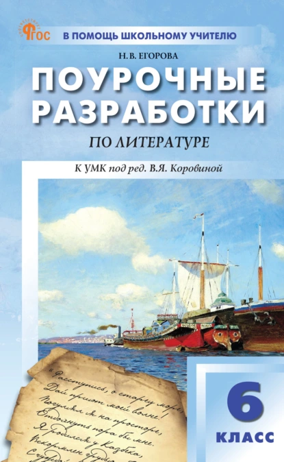 Обложка книги Поурочные разработки по литературе. 6 класс. Пособие для учителя (к УМК под ред. В.Я. Коровиной (М.: Просвещение)), Н. В. Егорова