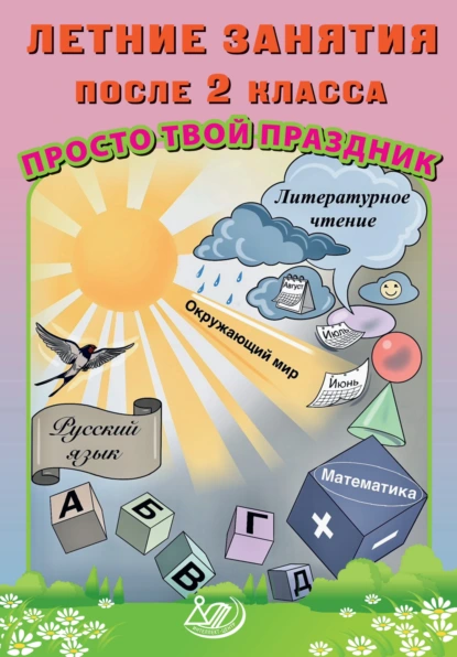 Обложка книги Летние занятия после 2 класса. Просто твой праздник, О. В. Федоскина