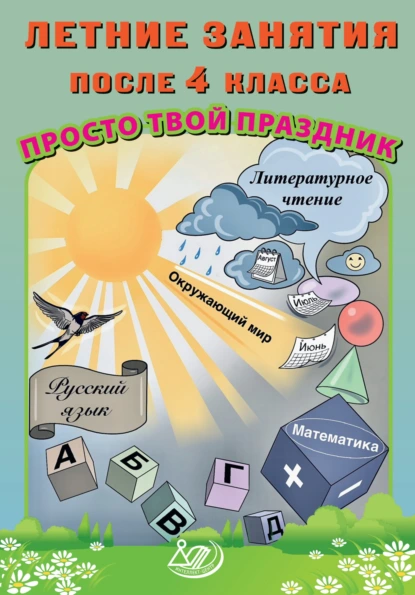 Обложка книги Летние занятия после 4 класса. Просто твой праздник, О. В. Федоскина