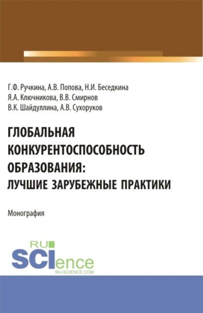 Обложка книги Глобальная конкурентоспособность образования: лучшие зарубежные практики. (Бакалавриат). Монография., Анна Владиславовна Попова