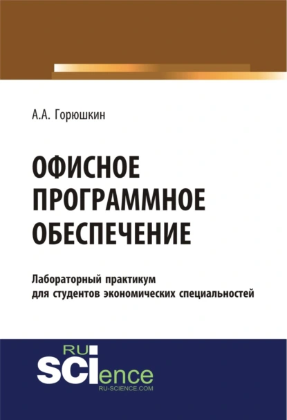 Обложка книги Офисное программное обеспечение. (Бакалавриат, Специалитет). Учебное пособие., Александр Алексеевич Горюшкин