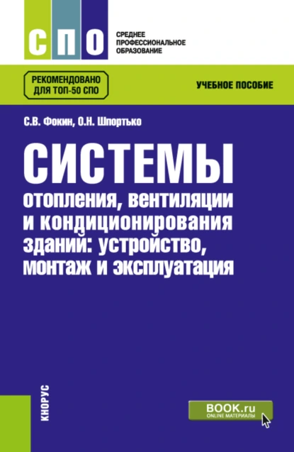 Обложка книги Системы отопления, вентиляции и кондиционирования зданий: устройство, монтаж и эксплуатации. (СПО). Учебное пособие., Оксана Николаевна Шпортько