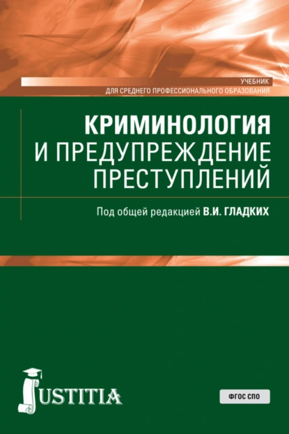 Обложка книги Криминология и предупреждение преступлений. (СПО). Учебник., Виктор Иванович Гладких