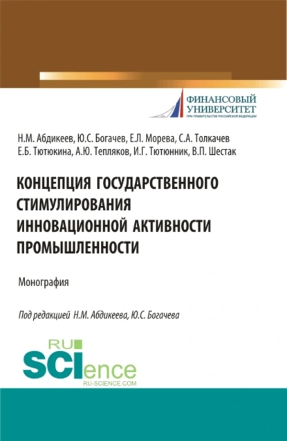 Обложка книги Концепция государственного стимулирования инновационной активности промышленности. (Аспирантура, Бакалавриат, Магистратура). Монография., Нияз Мустякимович Абдикеев