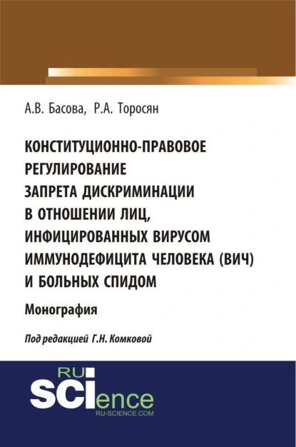 Обложка книги Конституционно-правовое регулирование запрета дискриминации в отношении лиц, инфицированных вирусом иммунодефицита человека (ВИЧ) и больных СПИДом. (Аспирантура, Бакалавриат, Магистратура). Монография., Алла Викторовна Басова