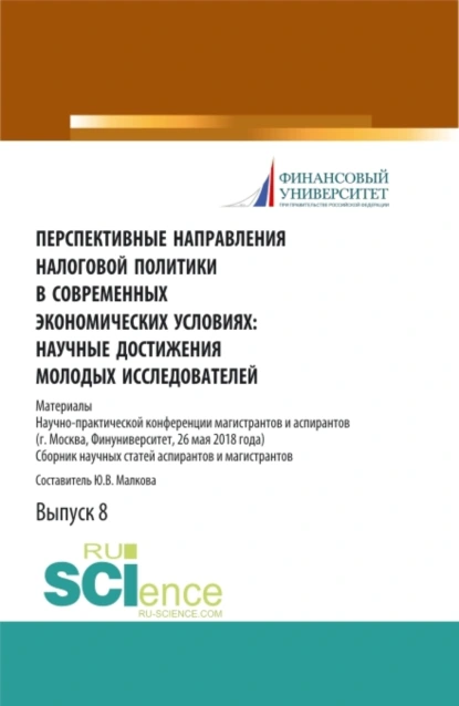 Обложка книги Перспективные направления налоговой политики в современных экономических условиях: научные достижения молодых исследователей. (Аспирантура, Магистратура). Сборник статей., Юлия Васильевна Малкова