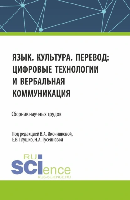 Обложка книги Язык. Культура. Перевод: цифровые технологии и вербальная коммуникация. (Аспирантура, Бакалавриат, Магистратура). Сборник научных трудов., Валентина Александровна Иконникова