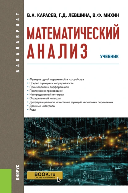 Обложка книги Математический анализ. (Бакалавриат). Учебник., Владимир Анатольевич Карасев