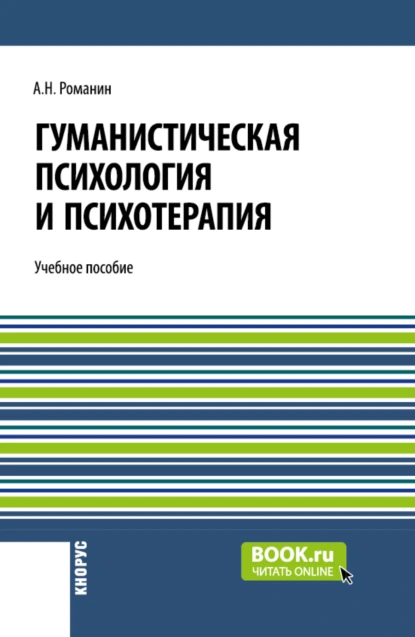 Обложка книги Гуманистическая психология и психотерапия. (Аспирантура, Бакалавриат, Магистратура). Учебное пособие., Андрей Николаевич Романин