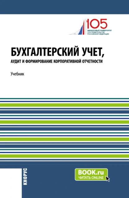 Обложка книги Бухгалтерский учет, аудит и формирование корпоративной отчетности. (Бакалавриат, Магистратура). Учебник., Роман Петрович Булыга