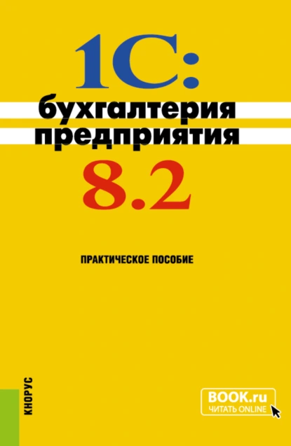 Обложка книги 1C: Бухгалтерия предприятия 8.2. (Бакалавриат). Практическое пособие., Николай Викторович Селищев