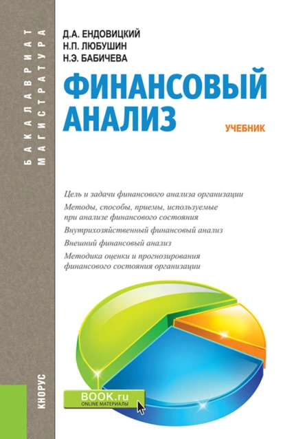 Обложка книги Финансовый анализ. (Бакалавриат, Магистратура). Учебник., Надежда Эвальдовна Бабичева