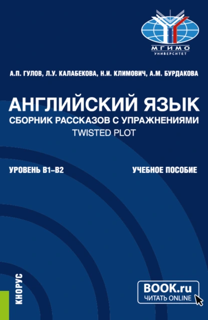 Обложка книги Английский язык. Сборник рассказов с упражнениями Twisted Plot. (Бакалавриат). Учебное пособие., Артем Петрович Гулов