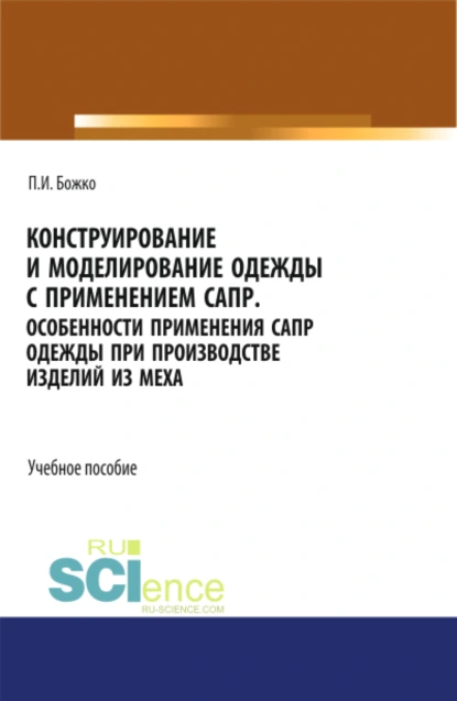 Обложка книги Конструирование и моделирование одежды с применением САПР. (СПО). Учебное пособие., Павел Иванович Божко