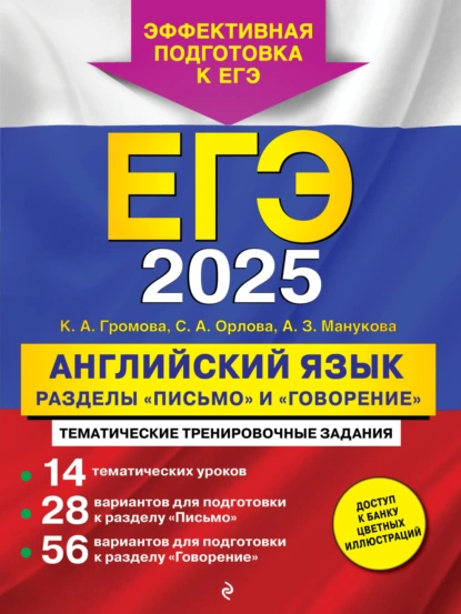 Обложка книги ЕГЭ-2025. Английский язык. Разделы «Письмо» и «Говорение», К. А. Громова