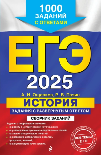 Обложка книги ЕГЭ-2025. История. Задания с развёрнутым ответом. Сборник заданий, Р. В. Пазин