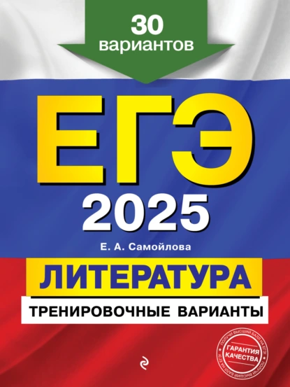 Обложка книги ЕГЭ-2025. Литература. Тренировочные варианты. 30 вариантов, Е. А. Самойлова