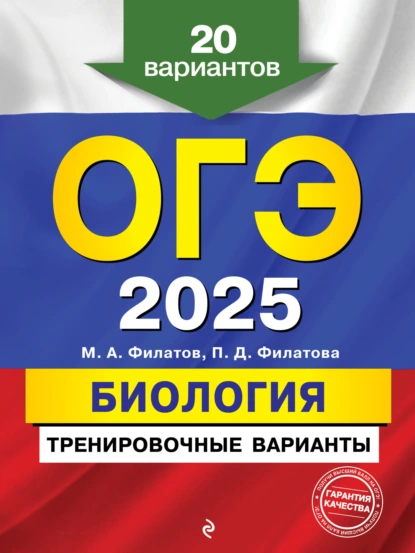 Обложка книги ОГЭ-2025. Биология. Тренировочные варианты. 20 вариантов, М. А. Филатов