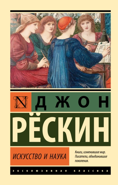 Обложка книги Искусство и наука, Джон Рёскин