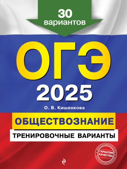 Обложка книги ОГЭ-2025. Обществознание. Тренировочные варианты. 30 вариантов, О. В. Кишенкова