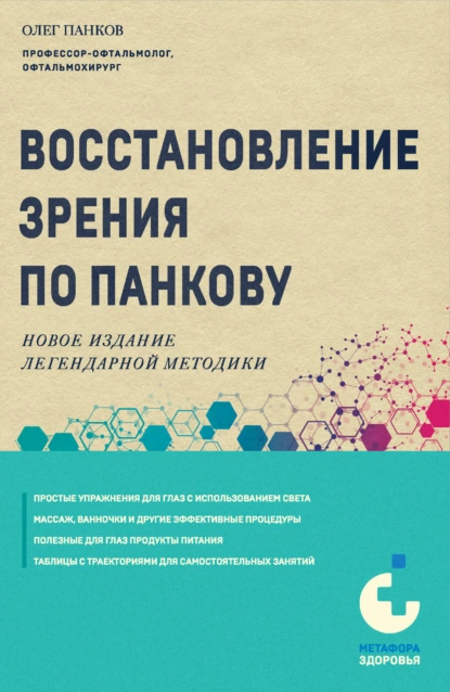 Обложка книги Восстановление зрения по Панкову. Новое издание легендарной методики, Олег Панков