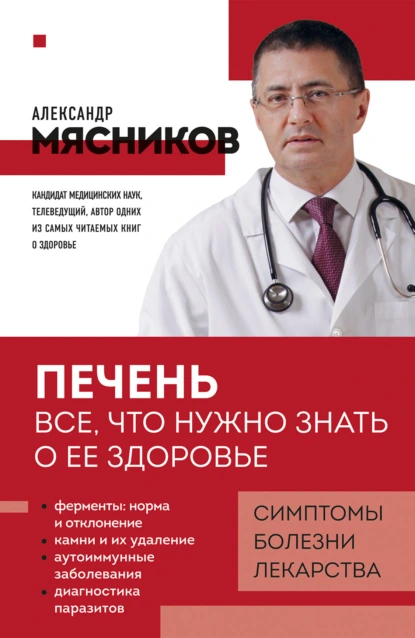 Обложка книги Печень. Все, что нужно знать о ее здоровье, Александр Мясников