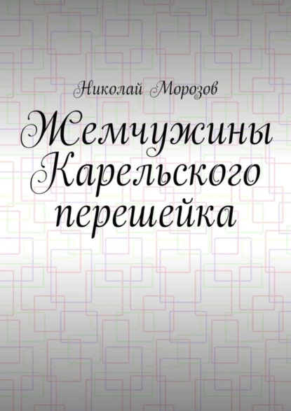 Обложка книги Жемчужины Карельского перешейка, Николай Петрович Морозов