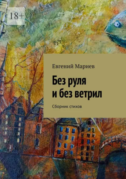 Обложка книги Без руля и без ветрил. Сборник стихов, Евгений Мариев