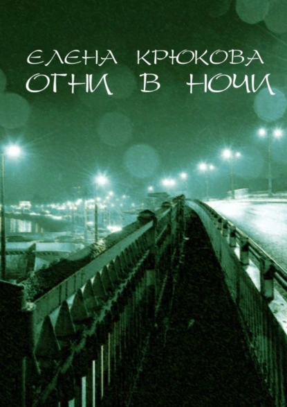 Обложка книги Огни в ночи, Елена Крюкова