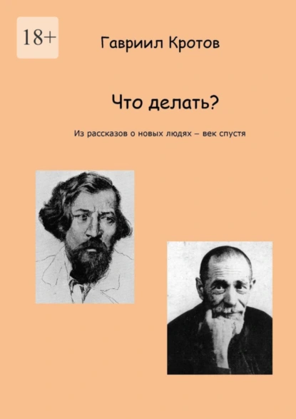 Обложка книги Что делать? Из рассказов о новых людях – век спустя, Гавриил Яковлевич Кротов