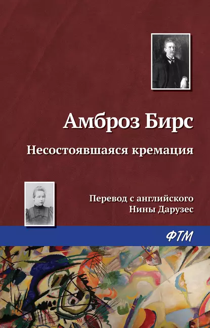 Обложка книги Несостоявшаяся кремация, Амброз Бирс