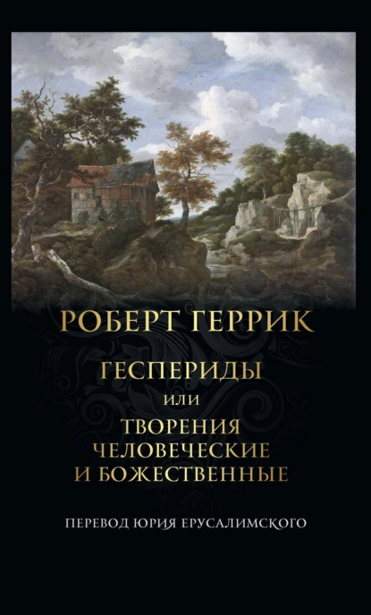 Обложка книги Геспериды или Творения человеческие и божественные, Роберт Геррик