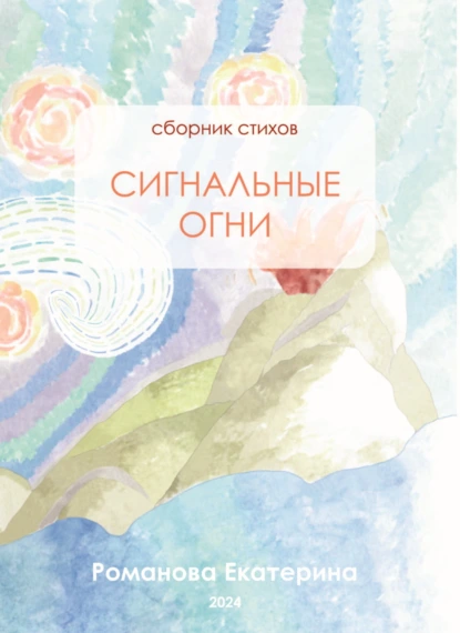 Обложка книги Сигнальные огни, Екатерина Романова