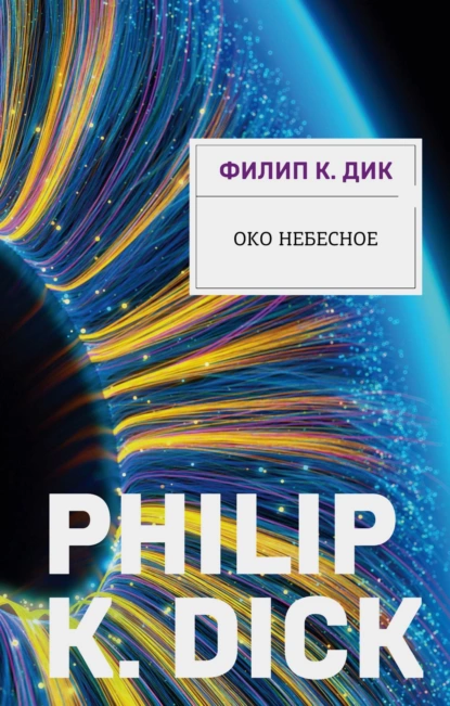 Обложка книги Око небесное, Филип К. Дик