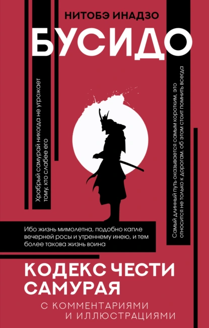 Обложка книги Бусидо. Кодекс чести самурая, Инадзо Нитобэ