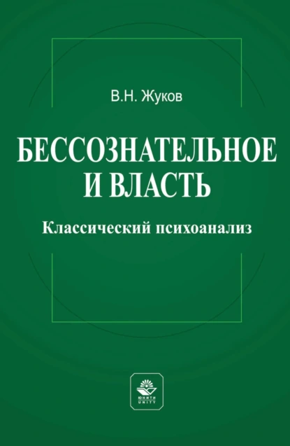 Обложка книги Бессознательное и власть: классический психоанализ, Вячеслав Жуков