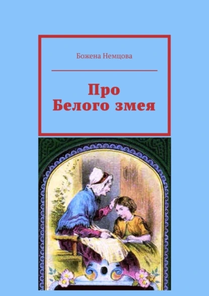 Обложка книги Про Белого змея, Божена Немцова