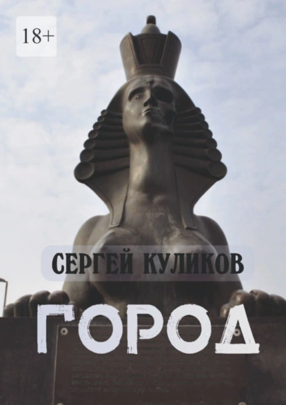 Обложка книги Город, Сергей Петрович Куликов