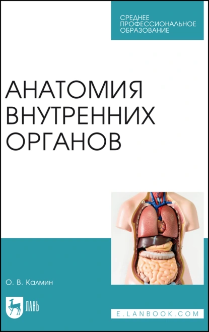 Обложка книги Анатомия внутренних органов. Учебное пособие для СПО, О. В. Калмин