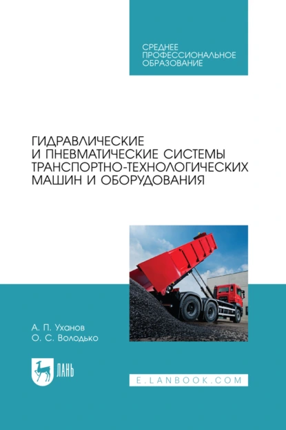 Обложка книги Гидравлические и пневматические системы транспортно-технологических машин и оборудования. Учебное пособие для СПО, А. П. Уханов