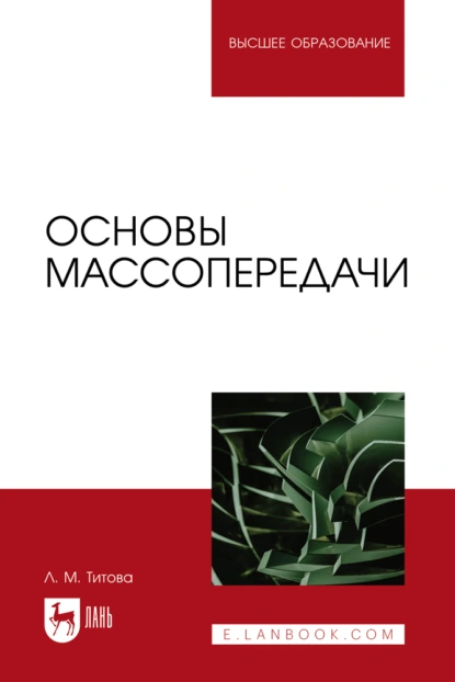 Обложка книги Основы массопередачи. Учебное пособие для вузов, Л. М. Титова