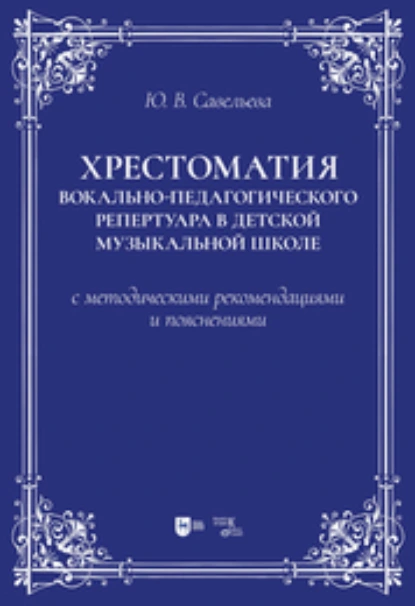 Обложка книги Хрестоматия вокально-педагогического репертуара в детской музыкальной школе с методическими рекомендациями и пояснениями, Ю. В. Савельева