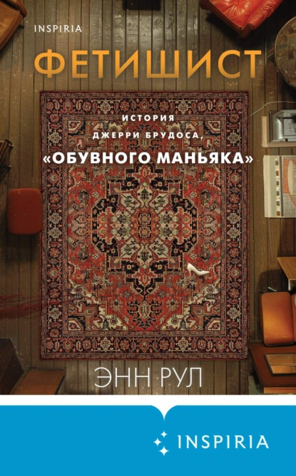 Обложка книги Фетишист. История Джерри Брудоса, «обувного маньяка», Энн Рул