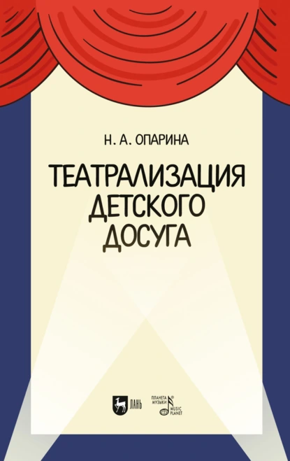 Обложка книги Театрализация детского досуга, Н. А. Опарина