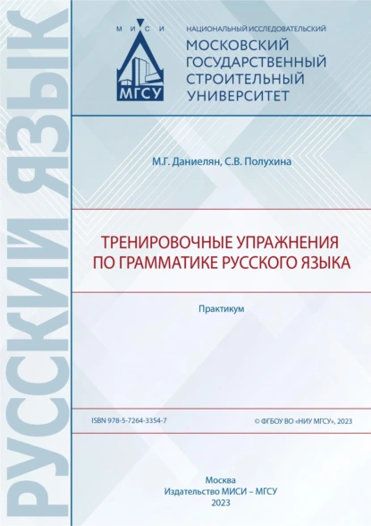 Обложка книги Тренировочные упражнения по грамматике русского языка. Практикум, М. Г. Даниелян