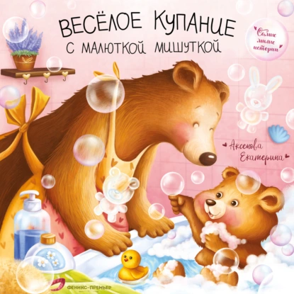 Обложка книги Весёлое купание с малюткой мишуткой, Екатерина Аксенова